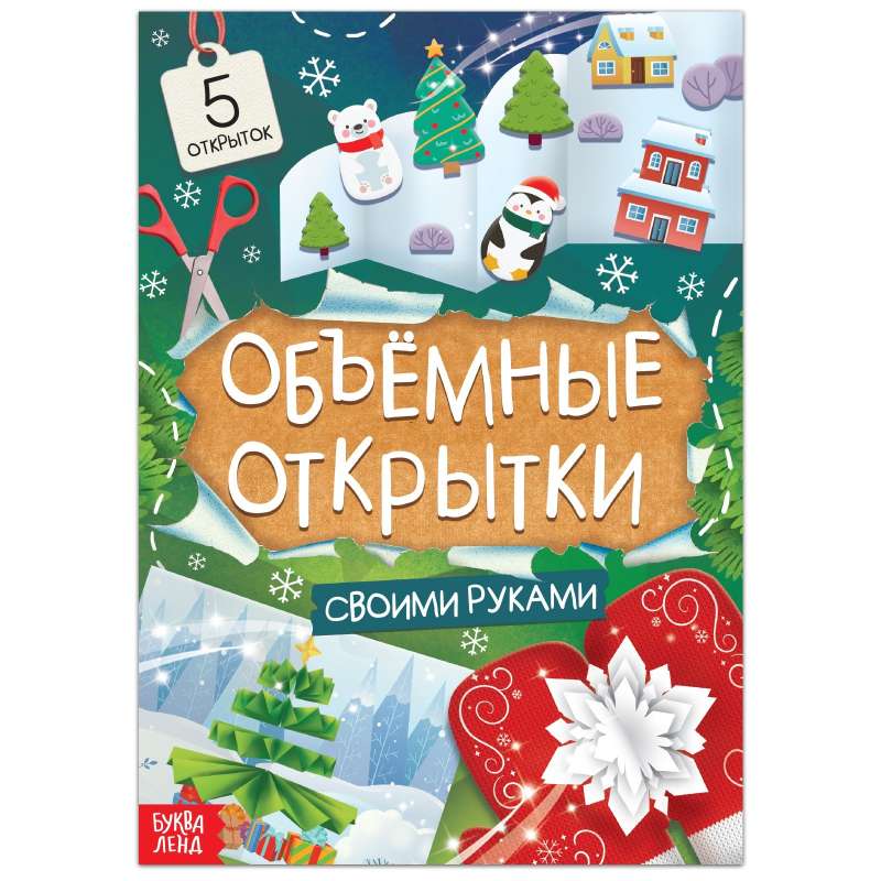 The Book of Wonderful 3D New Year's Cards