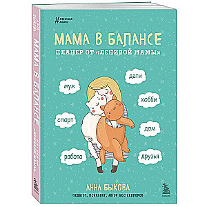 Mom in Balance. Planner from the Lazy Mom with a New Design