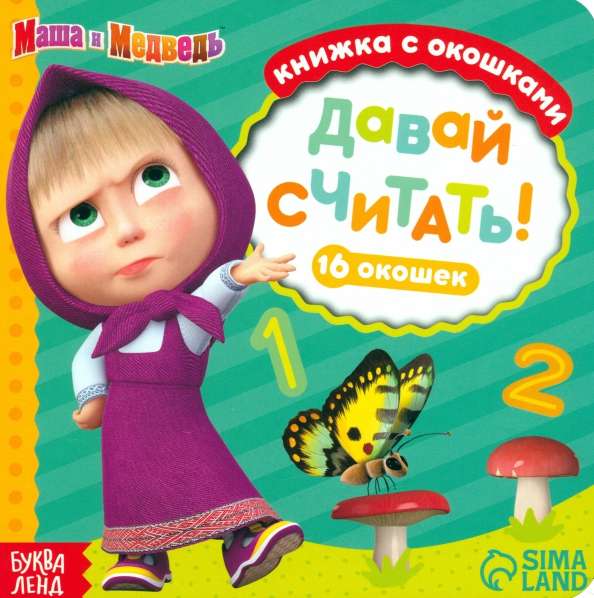 Masha and the Bear. Let's Count! A Book with Windows