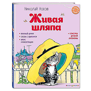 The Living Hat by I. Semyonov