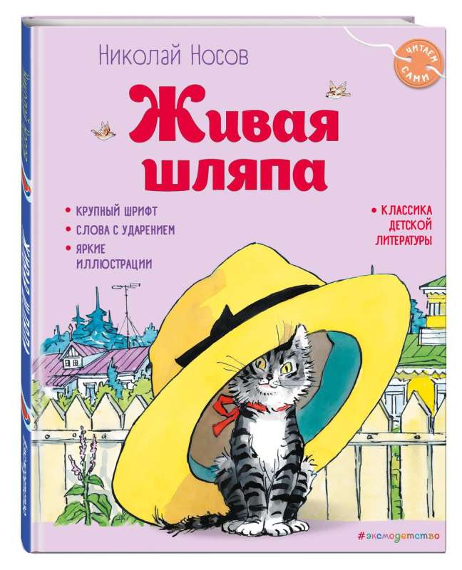 The Living Hat by I. Semyonov