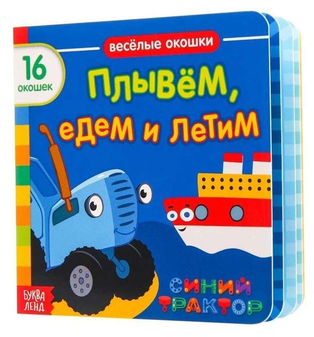Book with Windows We Swim, Ride, and Fly, Blue Tractor