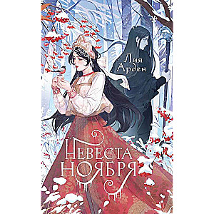 Bride of November. Gift Edition Design 2023