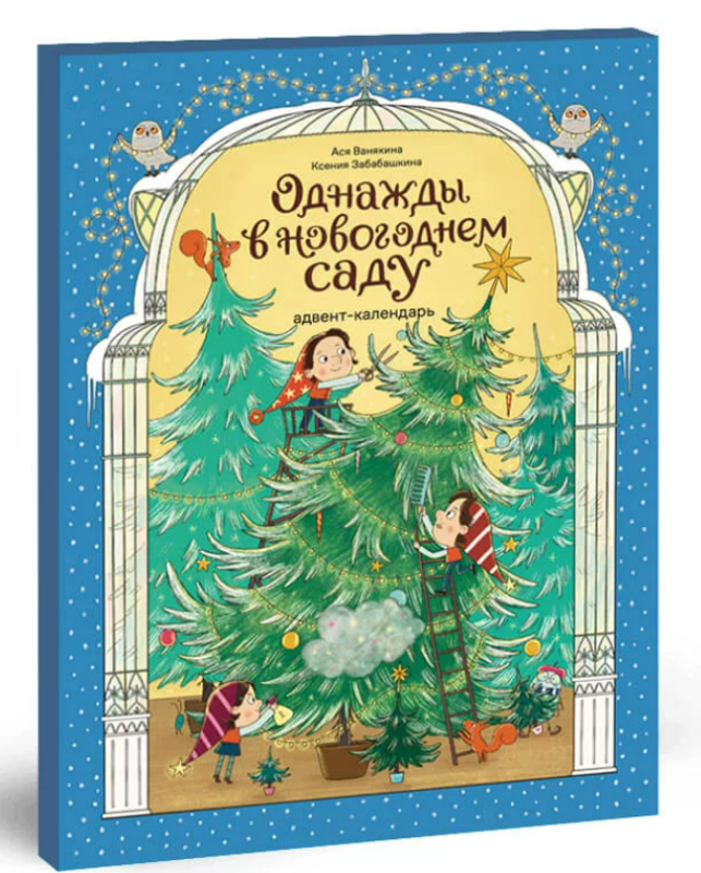 Once Upon a Time in the New Year Garden. Advent Calendar