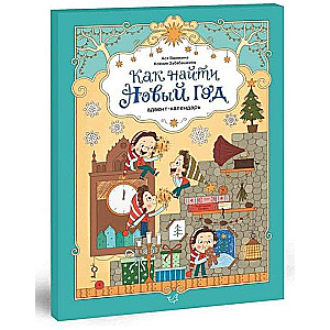 How to Find New Year. Advent Calendar