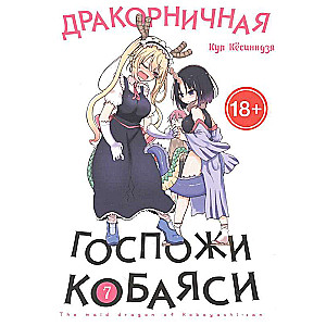 Miss Kobayashi's Dragon Maid. Volume 7