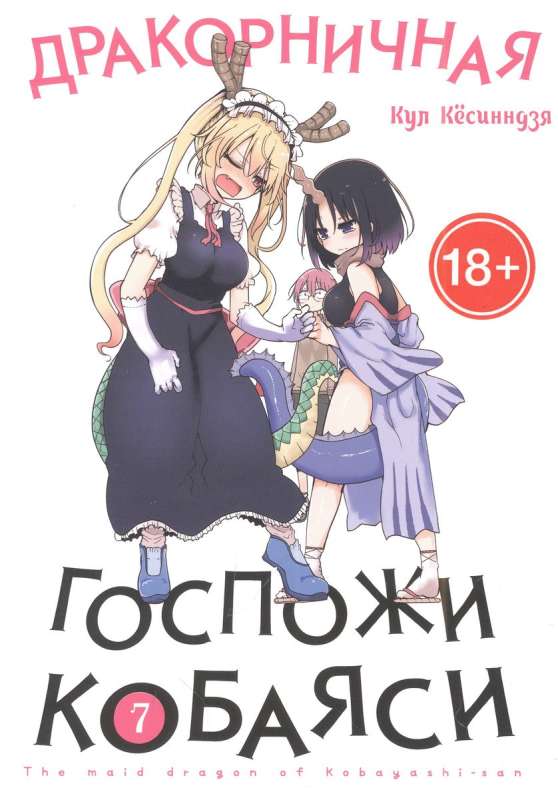 Miss Kobayashi's Dragon Maid. Volume 7