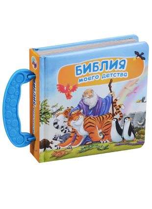 The Bible of My Childhood. 20 Stories Book Suitcase with a Handle