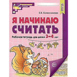 I Start to Count. COLORFUL. Workbook for Children 3-4 Years Old