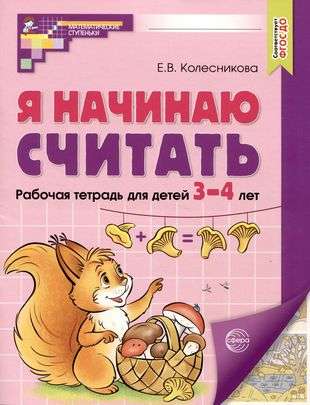 I Start to Count. COLORFUL. Workbook for Children 3-4 Years Old