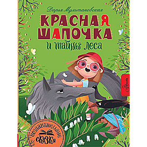 Little Red Riding Hood and the Secrets of the Forest
