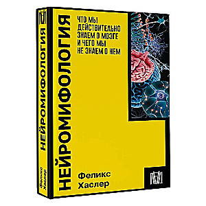 Neuromythology. What Do We Really Know About the Brain and What Do We Not Know About It