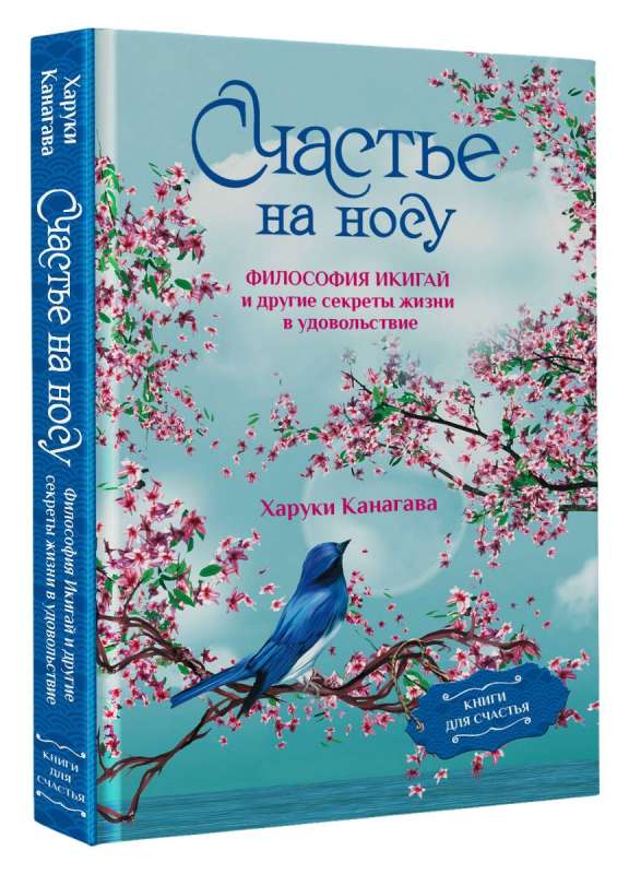 Happiness on the Nose. The Philosophy of Ikigai and Other Secrets of Living Enjoyably