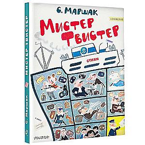 Mister Twister. Illustrated by A. Eliseev and M. Skobolev