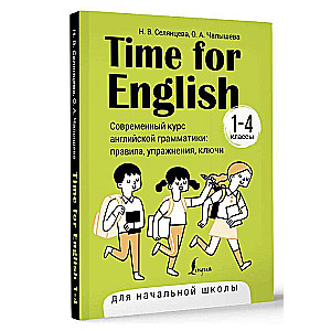 Time for English 1–4. Modern Course of English Grammar: Rules, Exercises, Keys for Primary School