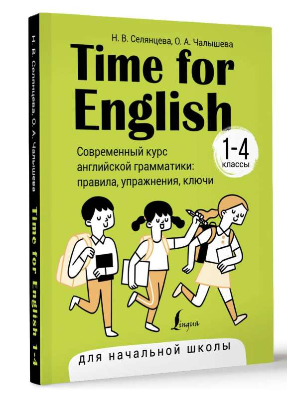Time for English 1–4. Modern Course of English Grammar: Rules, Exercises, Keys for Primary School
