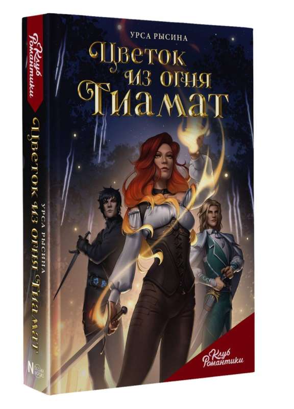 Club of Romance. The Flower of Fire Tiamat