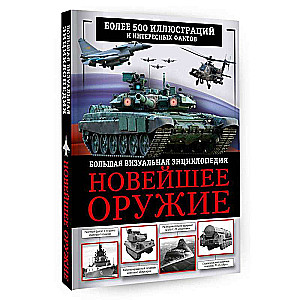 Latest Weapons. Large Visual Encyclopedia
