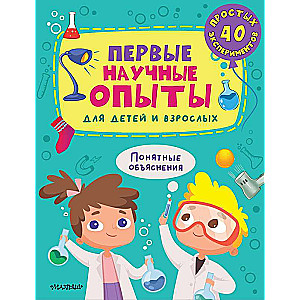 First Scientific Experiments for Children and Adults