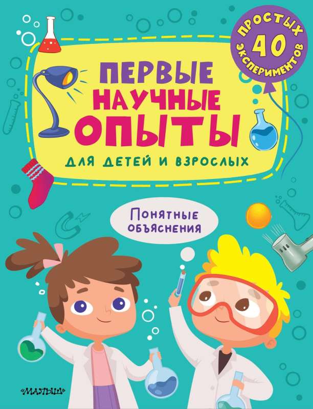 First Scientific Experiments for Children and Adults
