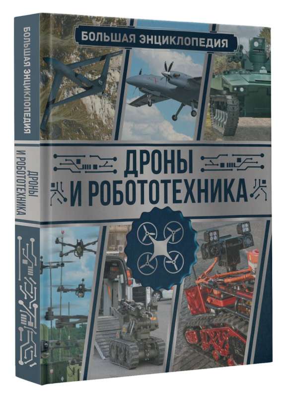 Drones and Robotics. A Great Encyclopedia