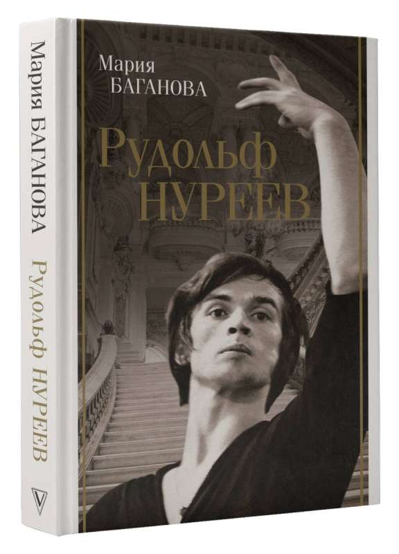 Rudolf Nureyev