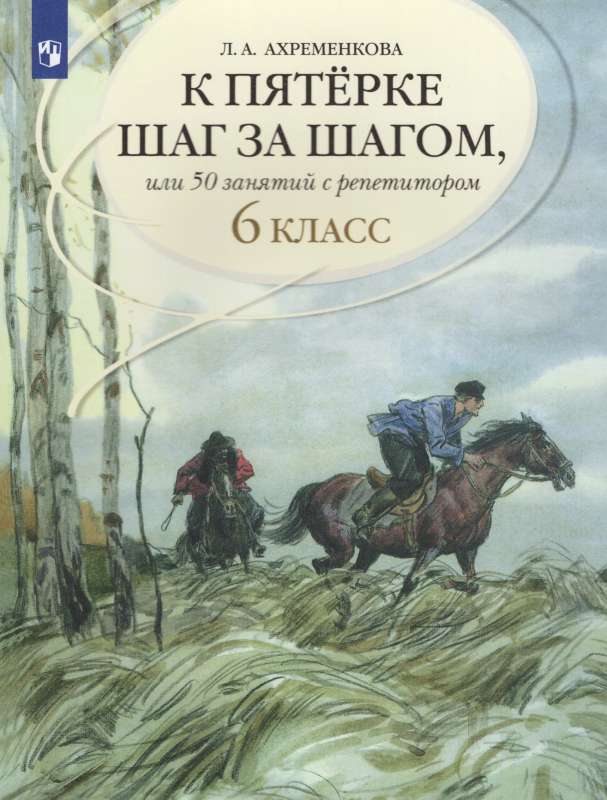 Step by Step to a Five, or 50 Lessons with a Tutor. Russian Language. Grade 6
