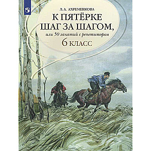 Step by Step to a Five, or 50 Lessons with a Tutor. Russian Language. Grade 6