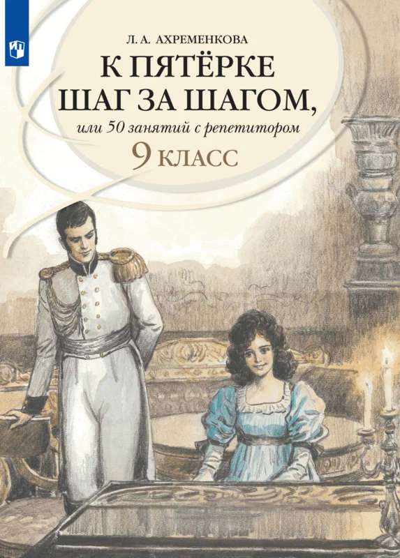 Russian Language. Grade 9. Step by Step to an A, or 50 Lessons with a Tutor