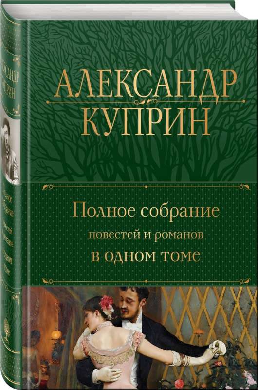 Complete Collection of Novels and Stories in One Volume