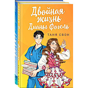 Romantic Stories by Tanya Swan 2-book set: Double Life of Diana Vogel + My Favorite Counselor