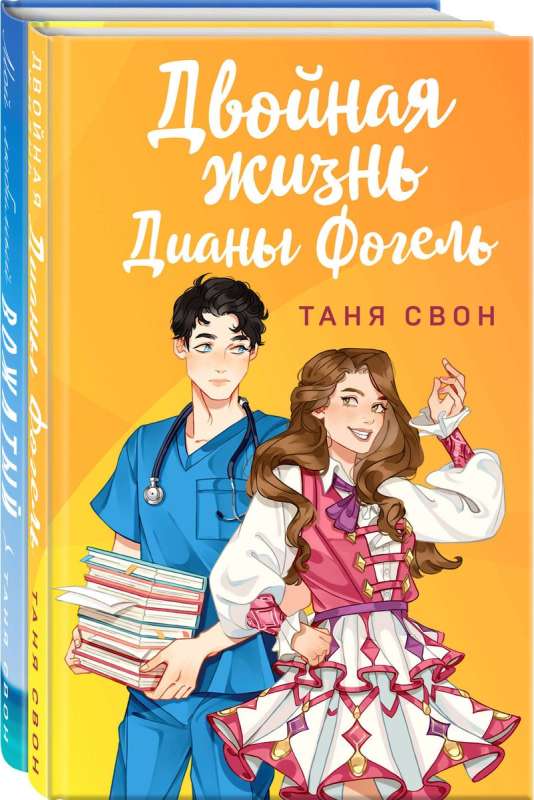 Romantic Stories by Tanya Swan 2-book set: Double Life of Diana Vogel + My Favorite Counselor