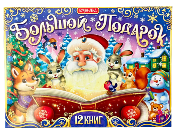 New Year's Set Big Gift, 12 books + 2 gifts: letter and puzzle 54 pcs.