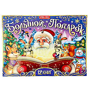 New Year's Set Big Gift, 12 books + 2 gifts: letter and puzzle 54 pcs.