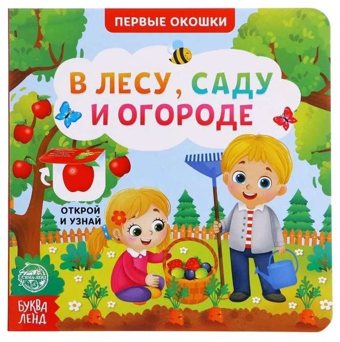 Cardboard Book with Windows. In the Forest, Garden, and Vegetable Garden