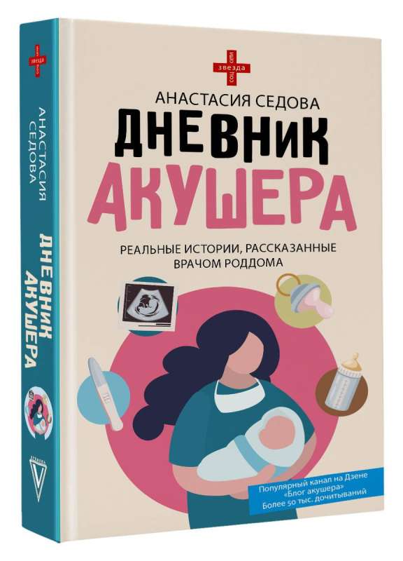 The Diary of an Obstetrician. Real Stories Told by a Maternity Hospital Doctor