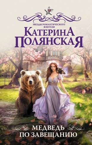 The Bear by Inheritance