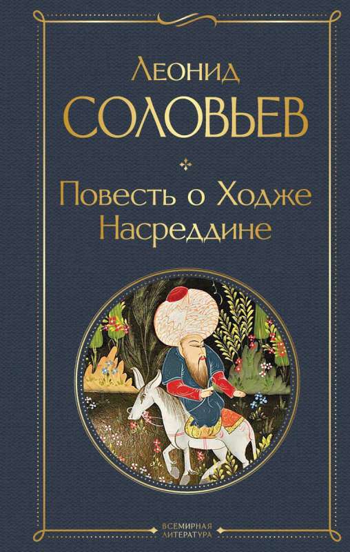 The Tale of Khoja Nasreddin
