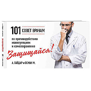 Defend Yourself! 101 Tips for Doctors on Counteracting Manipulations and Self-Preservation