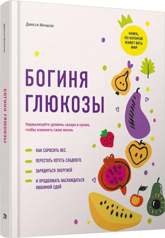 Goddess of Glucose: Normalize Your Blood Sugar Levels to Change Your Life
