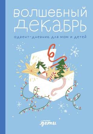Magical December. Advent Diary for Moms and Children