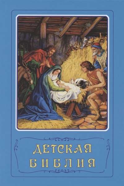 Children's Bible. Biblical Tales with Illustrations