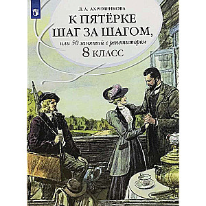 Russian Language 8th Grade Step by Step to a Five, or 50 Lessons with a Tutor