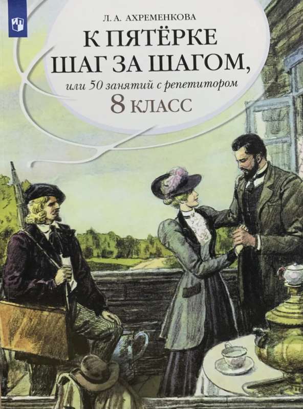 Russian Language 8th Grade Step by Step to a Five, or 50 Lessons with a Tutor