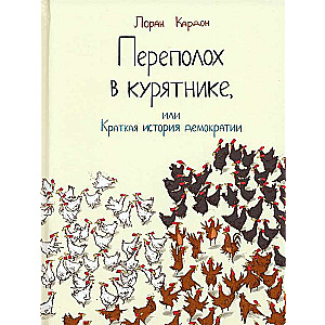 Commotion in the Chicken Coop, or A Brief History of Democracy
