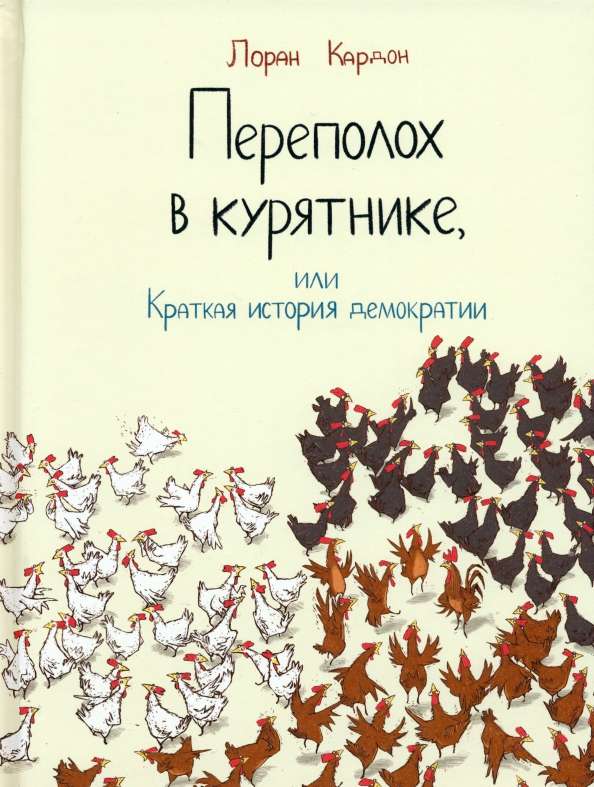 Commotion in the Chicken Coop, or A Brief History of Democracy