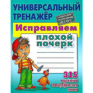 Universal Trainer. Correcting Bad Handwriting 315 Exercises