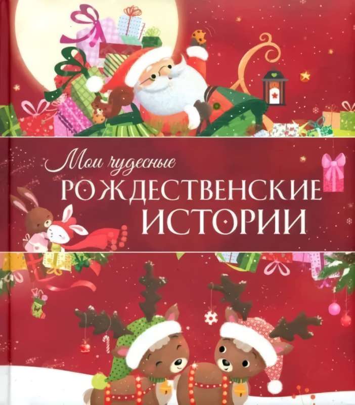 My Wonderful Christmas Stories