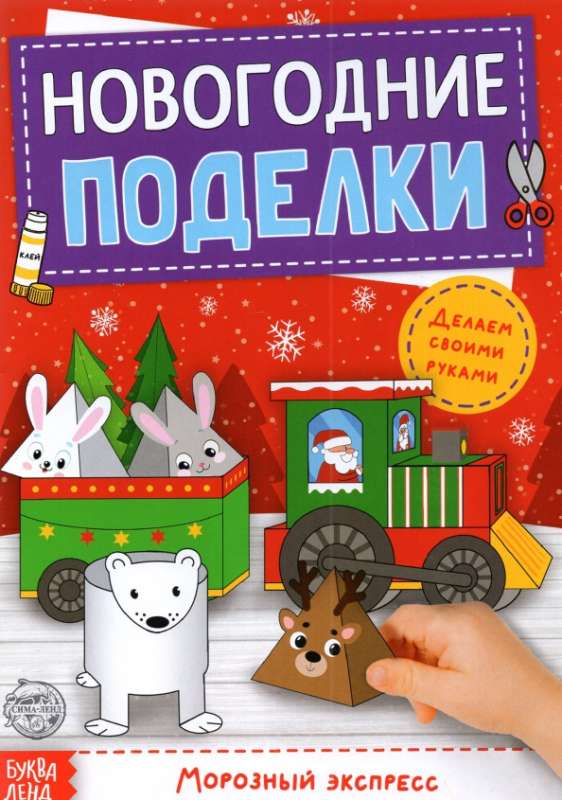 Cut-Out Book New Year's Crafts. Frosty Express