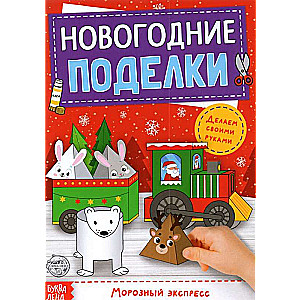 Cut-Out Book New Year's Crafts. Frosty Express